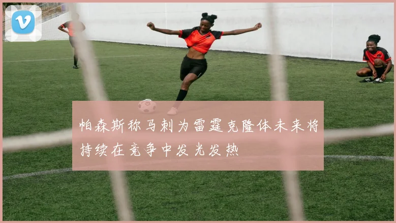 帕森斯称马刺为雷霆克隆体未来将持续在竞争中发光发热