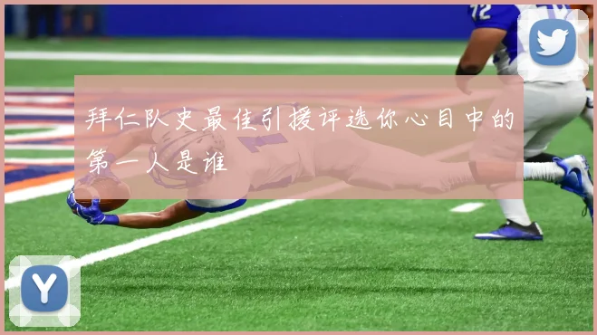 拜仁队史最佳引援评选你心目中的第一人是谁