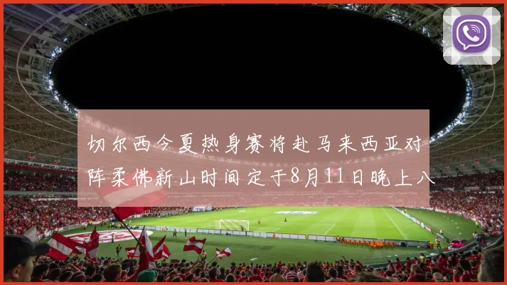 切尔西今夏热身赛将赴马来西亚对阵柔佛新山时间定于8月11日晚上八点