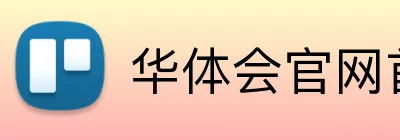 华体会官网首页登录 Logo